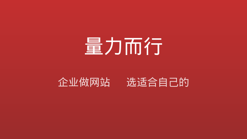 企业做网站