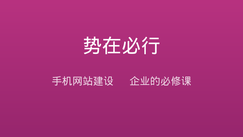 手机网站建设